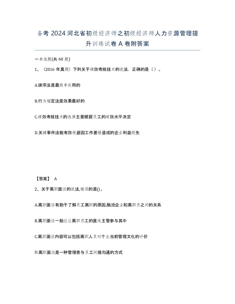 备考2024河北省初级经济师之初级经济师人力资源管理提升训练试卷A卷附答案