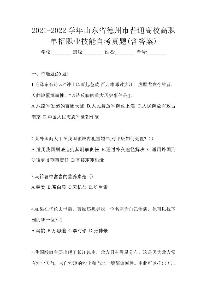 2021-2022学年山东省德州市普通高校高职单招职业技能自考真题含答案