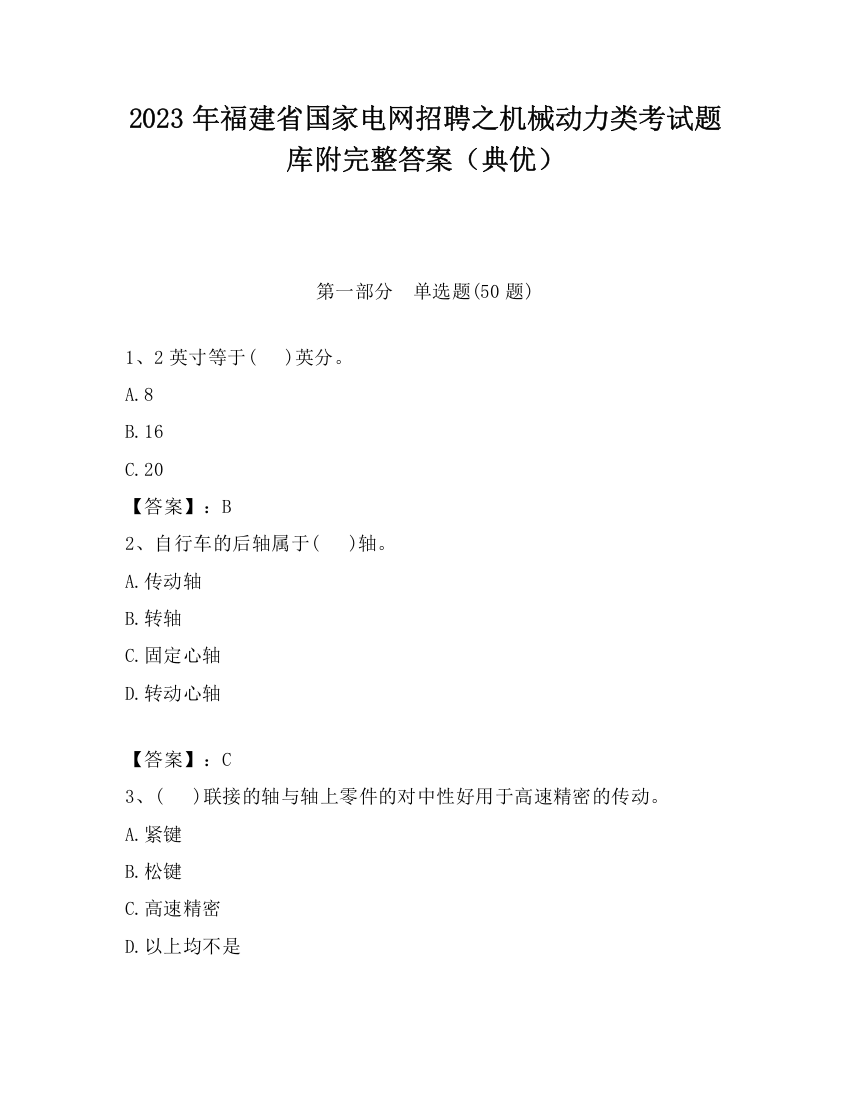 2023年福建省国家电网招聘之机械动力类考试题库附完整答案（典优）