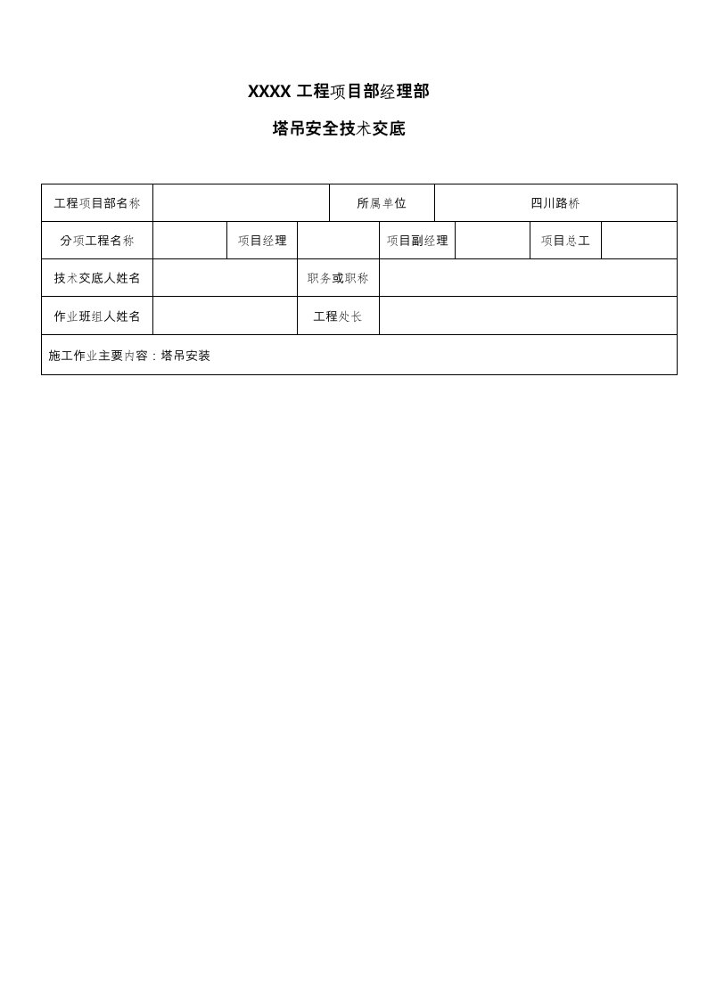 塔吊安装安全技术交底大全