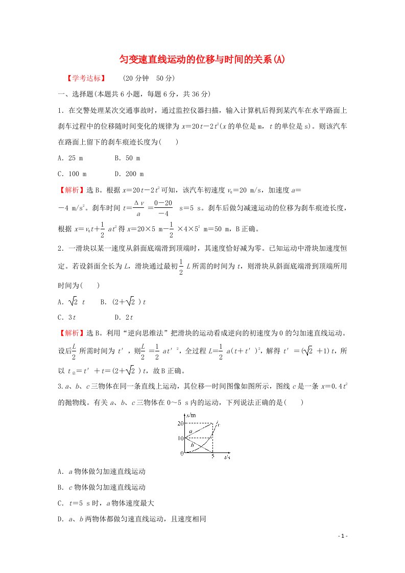 2021_2022学年新教材高中物理课时练习8匀变速直线运动的位移与时间的关系A含解析新人教版必修1