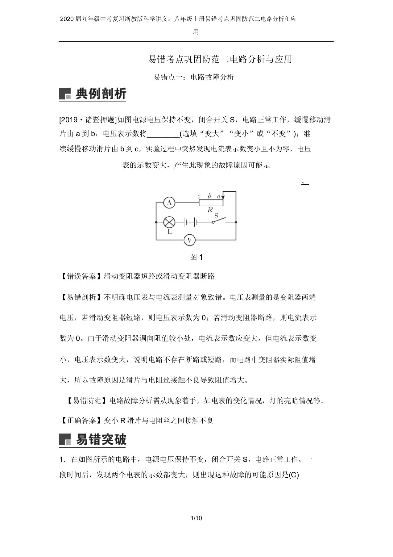 2020届九年级中考复习浙教版科学讲义八年级上册易错考点巩固防范二电路分析和应用