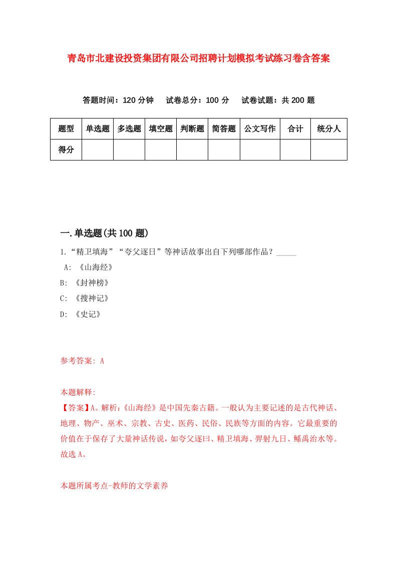 青岛市北建设投资集团有限公司招聘计划模拟考试练习卷含答案9