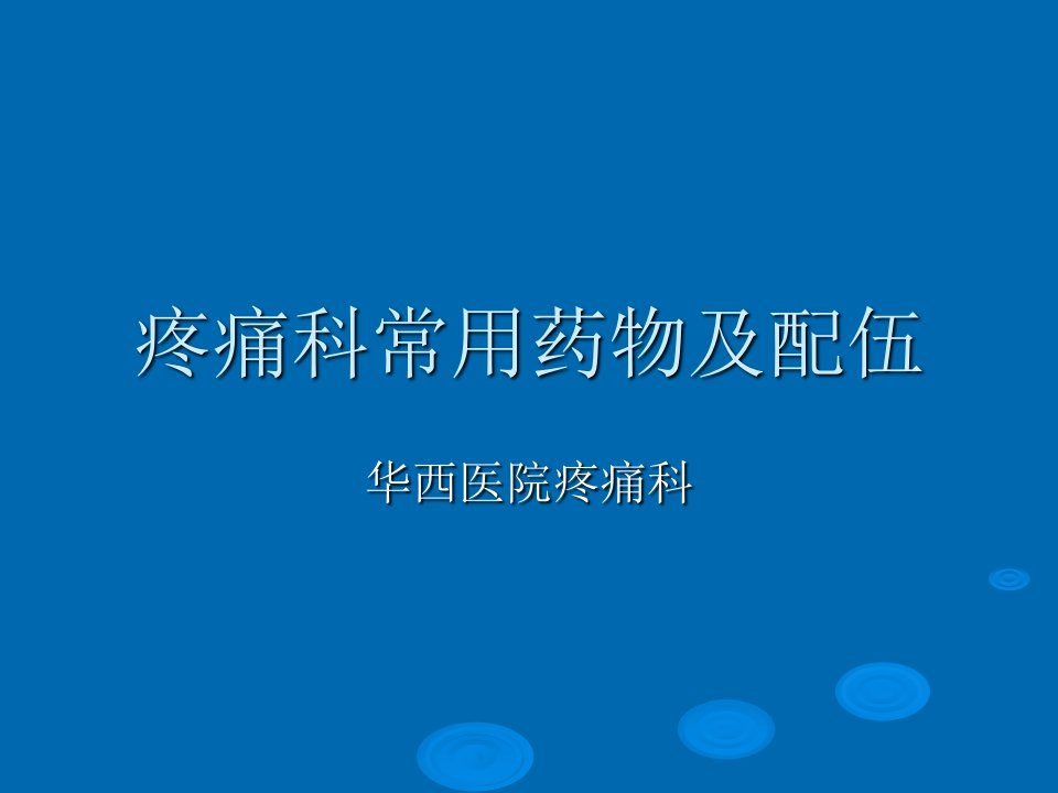 疼痛科常用药物及配伍