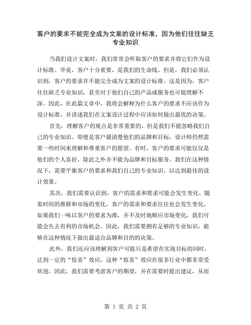 客户的要求不能完全成为文案的设计标准，因为他们往往缺乏专业知识