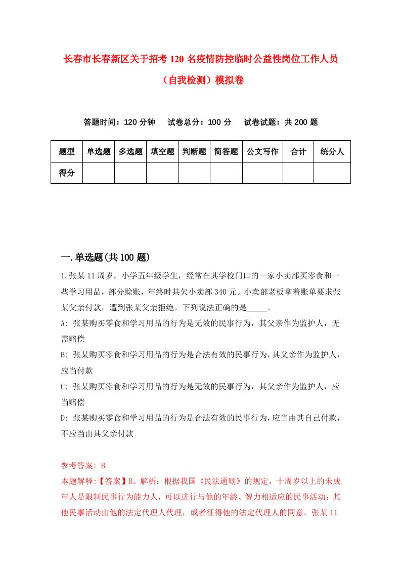 长春市长春新区关于招考120名疫情防控临时公益性岗位工作人员自我检测模拟卷第4次