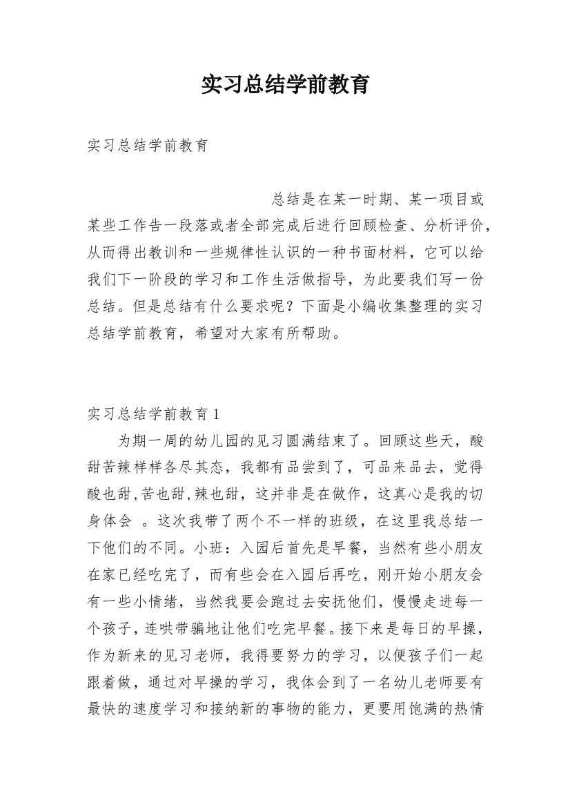 实习总结学前教育_3