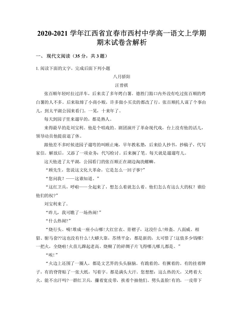 2020-2021学年江西省宜春市西村中学高一语文上学期期末试卷含解析