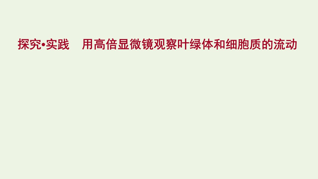 2021_2022学年新教材高中生物探究实践用高倍显微镜观察叶绿体和细胞质的流动课件新人教版必修1