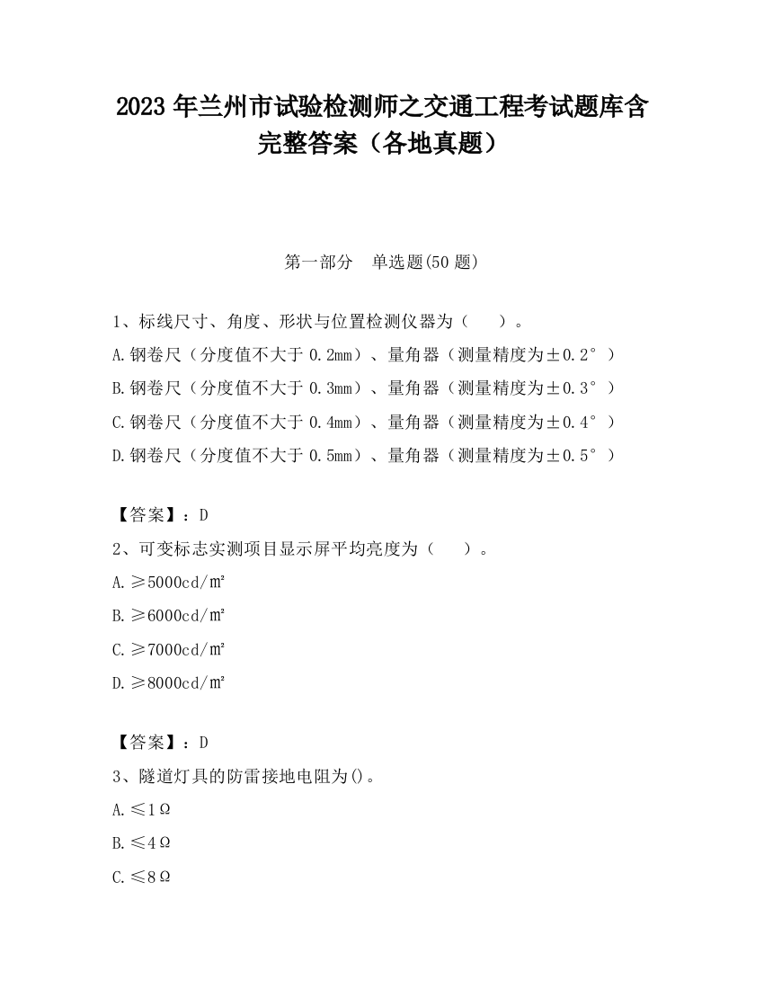 2023年兰州市试验检测师之交通工程考试题库含完整答案（各地真题）