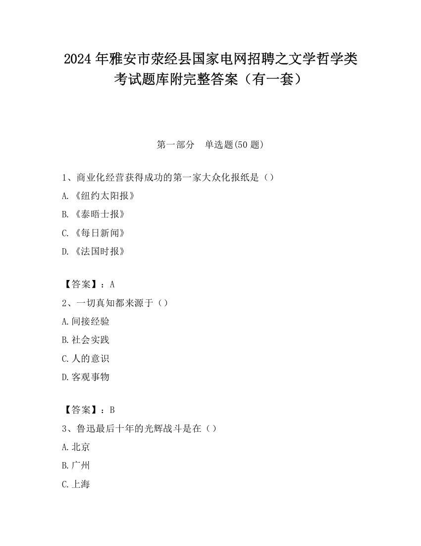 2024年雅安市荥经县国家电网招聘之文学哲学类考试题库附完整答案（有一套）