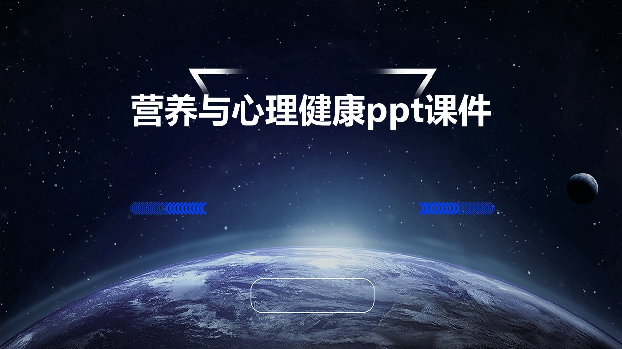 营养与心理健康ppt课件