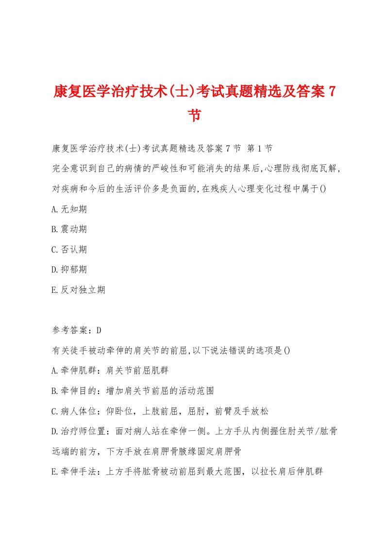 康复医学治疗技术(士)考试真题精选及答案7节