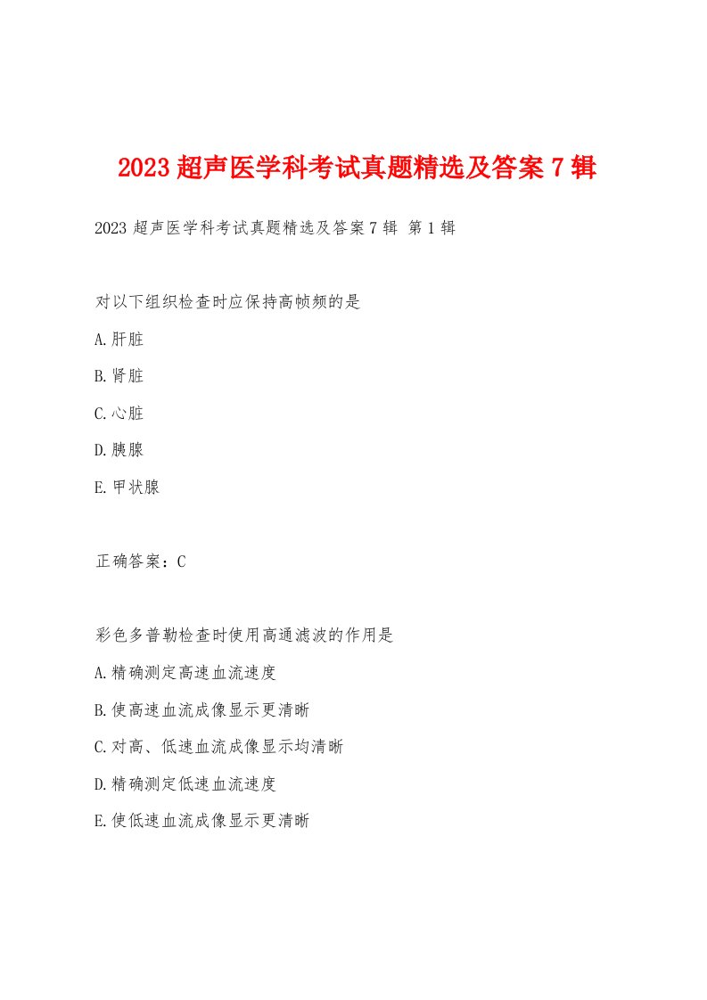 2023超声医学科考试真题精选及答案7辑