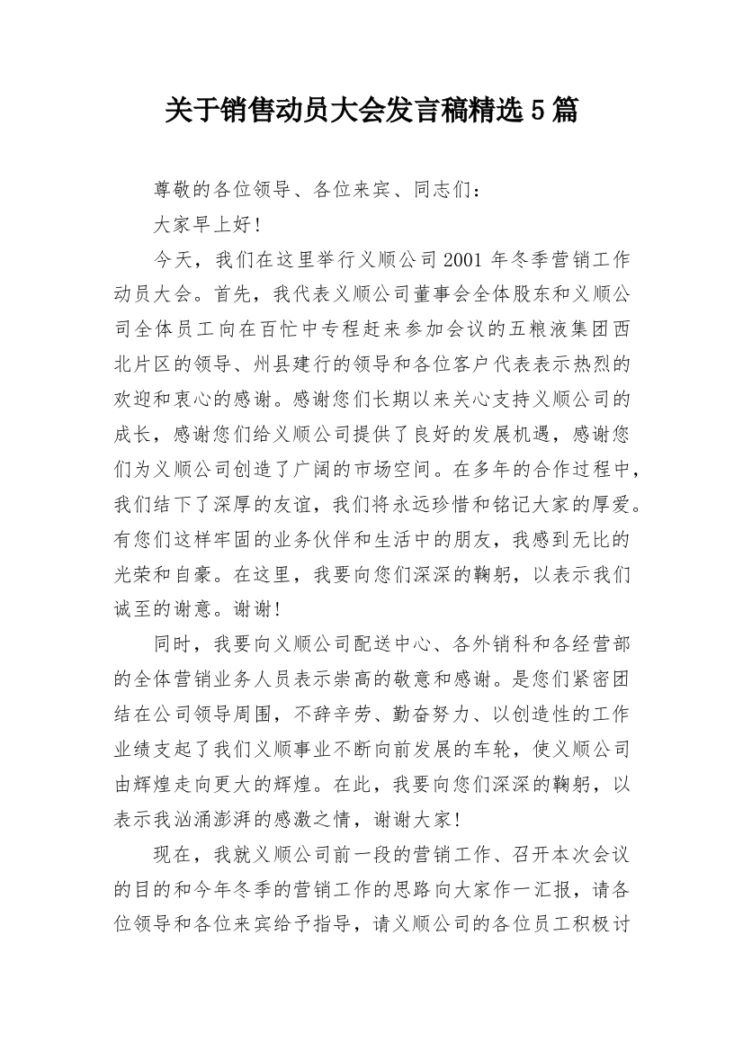 关于销售动员大会发言稿精选5篇