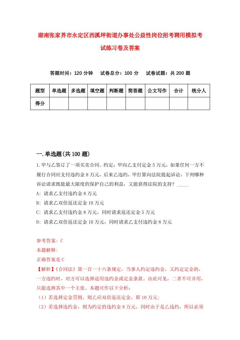 湖南张家界市永定区西溪坪街道办事处公益性岗位招考聘用模拟考试练习卷及答案第5次