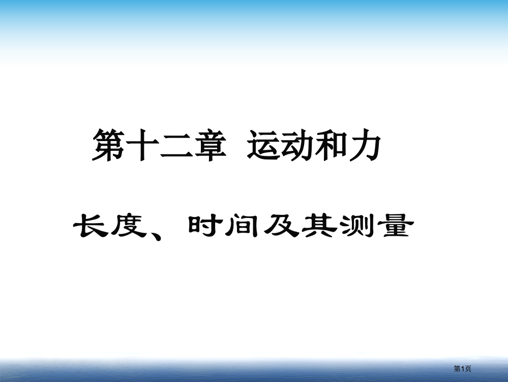 人教版长度时间及其测量ppt公开课一等奖优质课大赛微课获奖课件