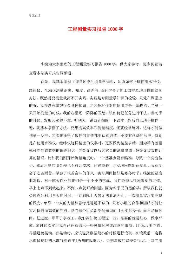 精选工程测量实习报告1000字