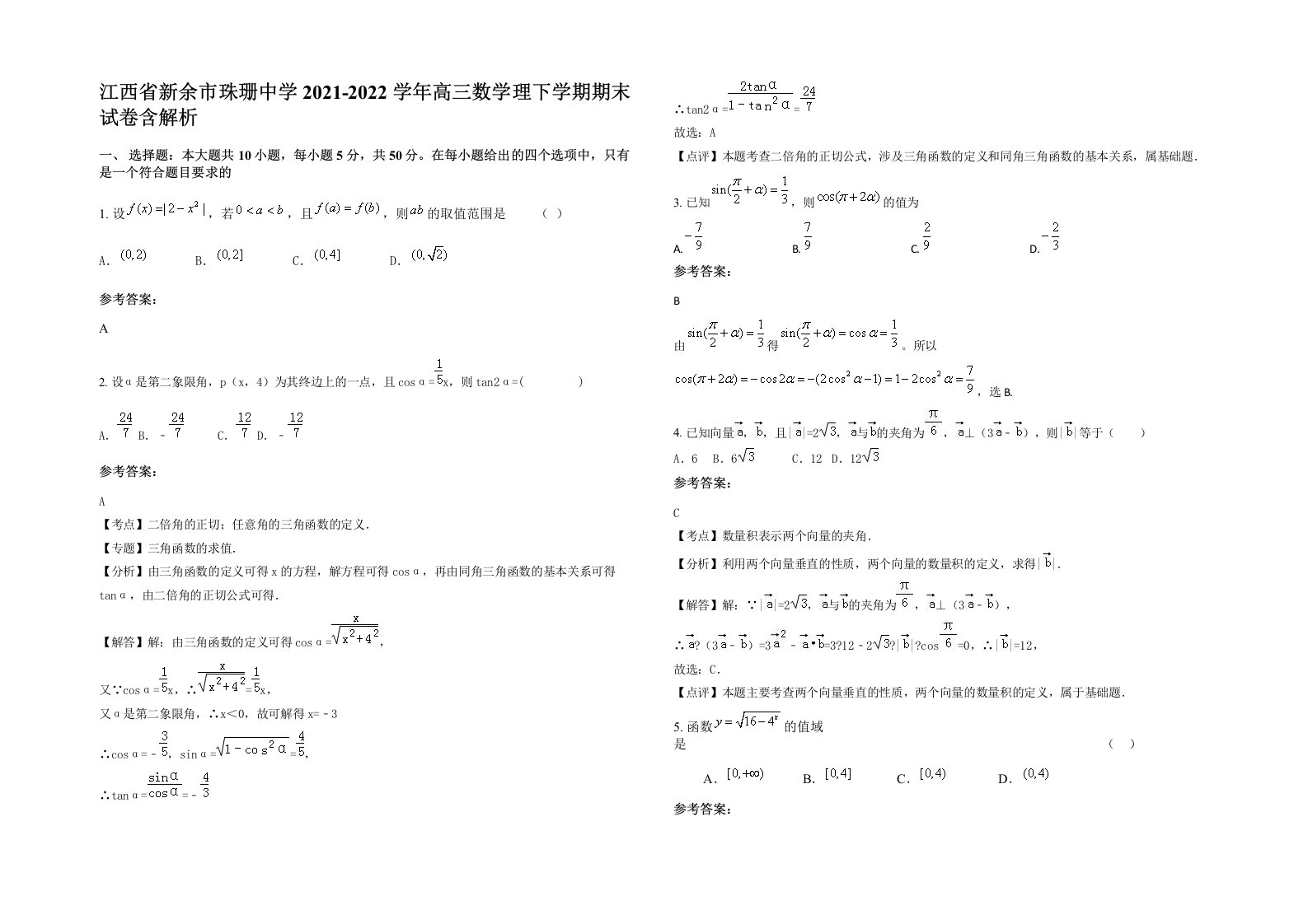 江西省新余市珠珊中学2021-2022学年高三数学理下学期期末试卷含解析