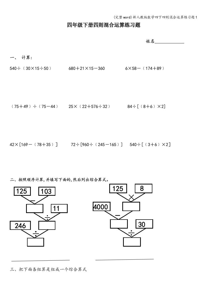 新人教版数学四下四则混合运算练习题1