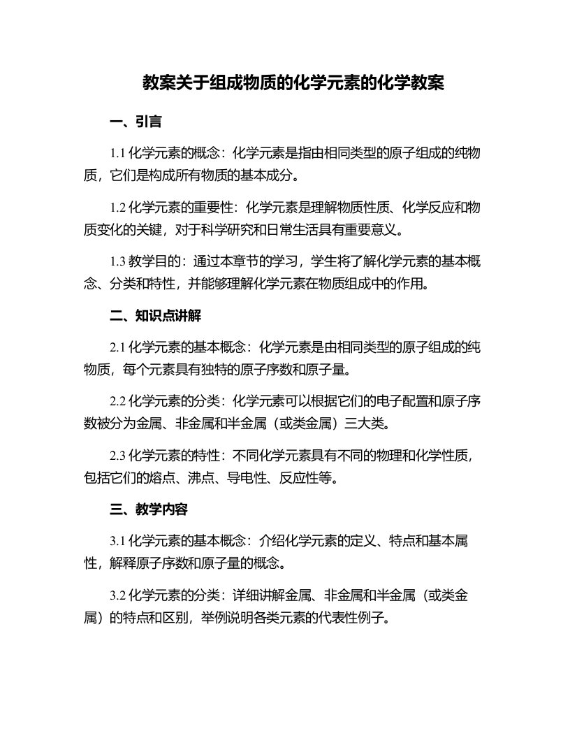 关于组成物质的化学元素的化学教案