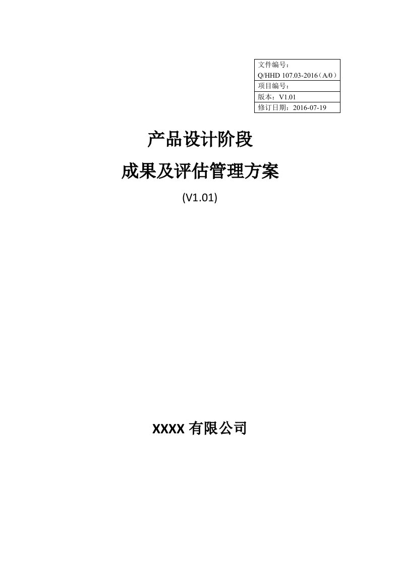 产品设计阶段成果及评估管理方案