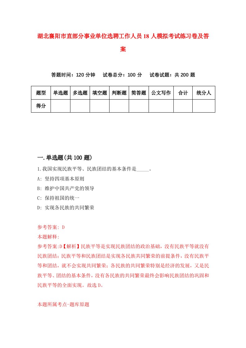 湖北襄阳市直部分事业单位选聘工作人员18人模拟考试练习卷及答案第3期