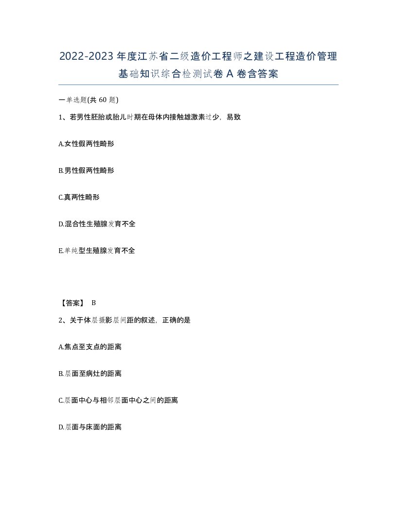 2022-2023年度江苏省二级造价工程师之建设工程造价管理基础知识综合检测试卷A卷含答案