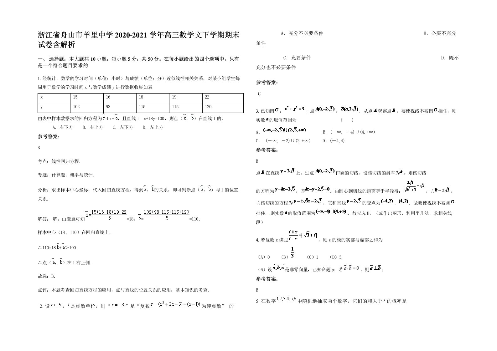 浙江省舟山市羊里中学2020-2021学年高三数学文下学期期末试卷含解析