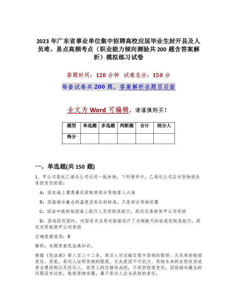 2023年广东省事业单位集中招聘高校应届毕业生封开县及人员难易点高频考点职业能力倾向测验共200题含答案解析模拟练习试卷