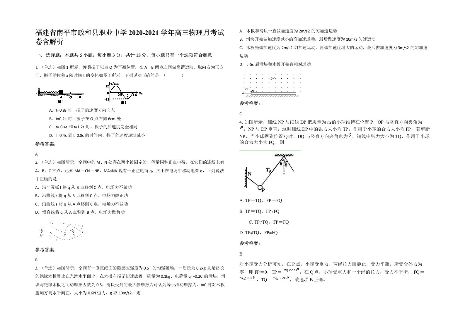 福建省南平市政和县职业中学2020-2021学年高三物理月考试卷含解析