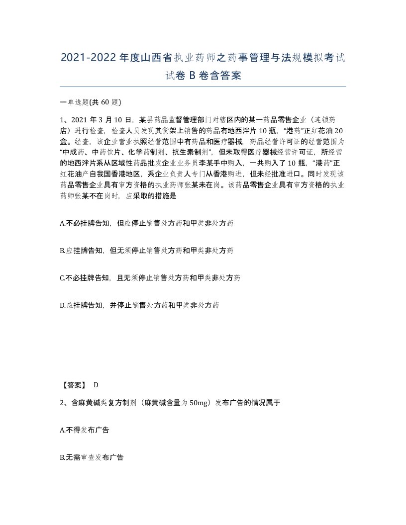 2021-2022年度山西省执业药师之药事管理与法规模拟考试试卷B卷含答案