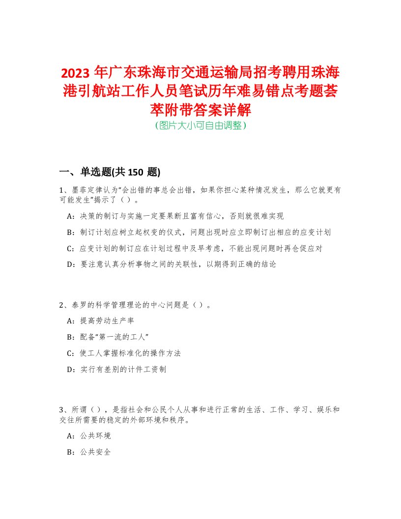 2023年广东珠海市交通运输局招考聘用珠海港引航站工作人员笔试历年难易错点考题荟萃附带答案详解