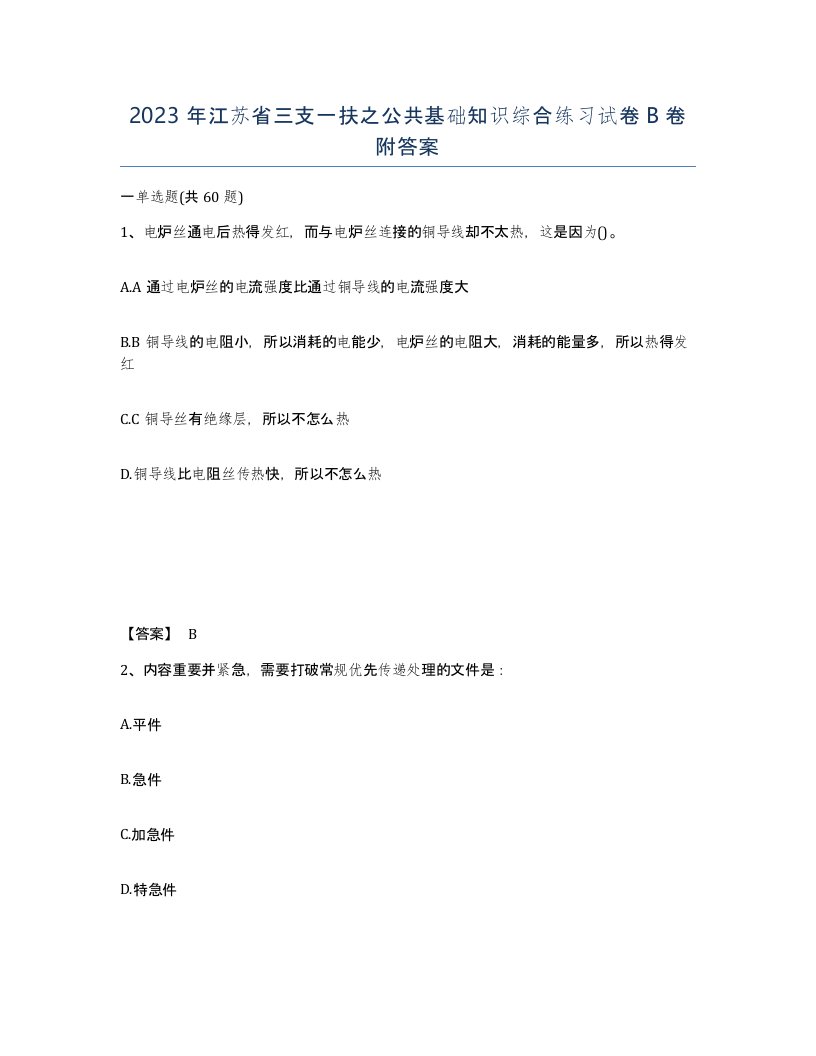 2023年江苏省三支一扶之公共基础知识综合练习试卷B卷附答案