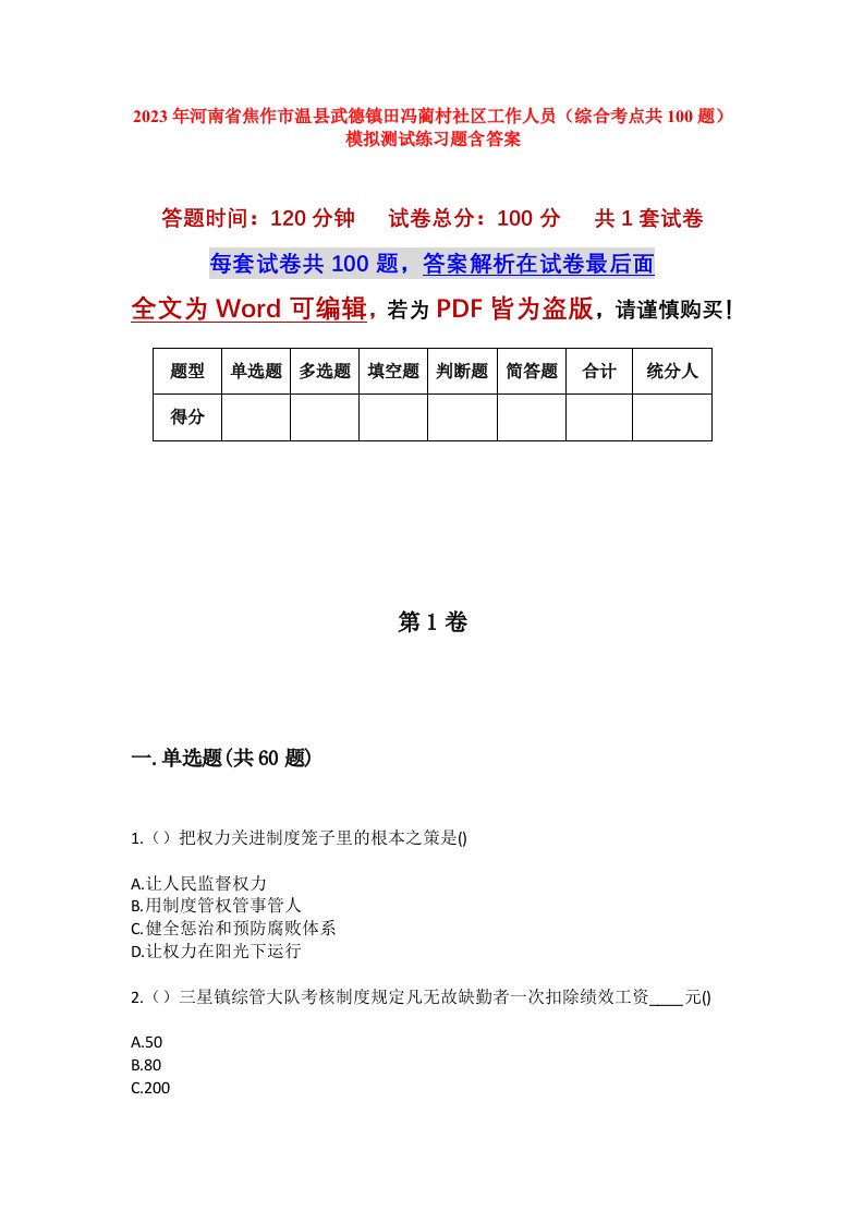 2023年河南省焦作市温县武德镇田冯蔺村社区工作人员综合考点共100题模拟测试练习题含答案