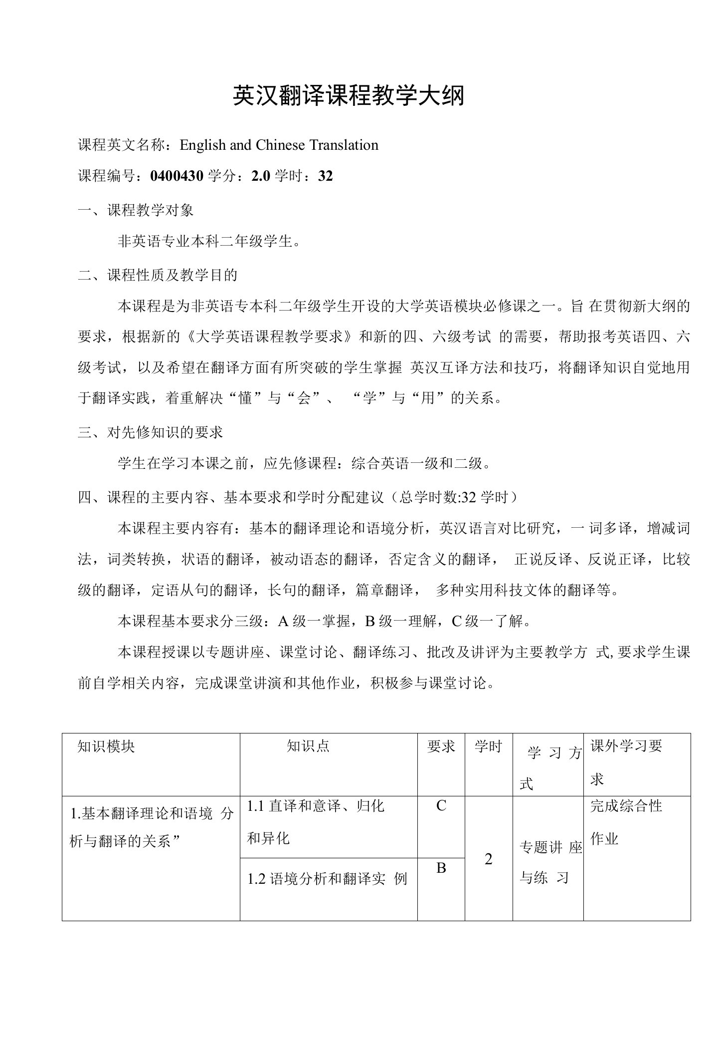 英汉翻译课程教学大纲