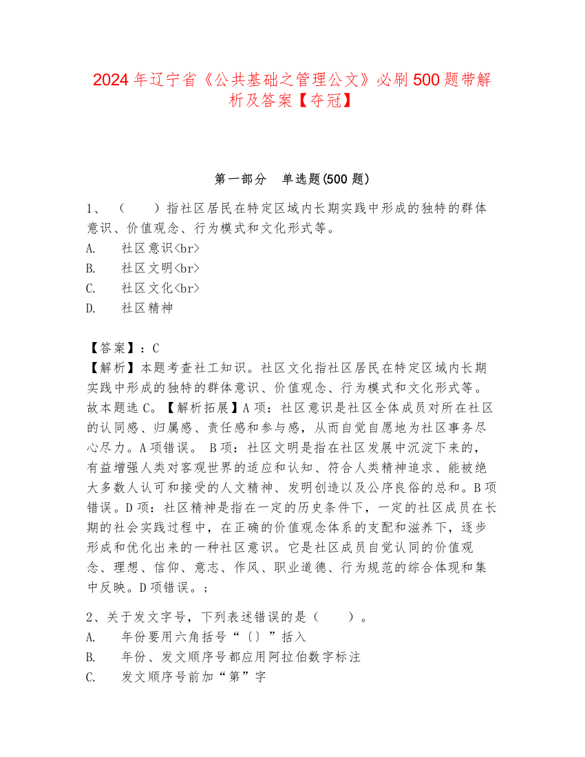 2024年辽宁省《公共基础之管理公文》必刷500题带解析及答案【夺冠】