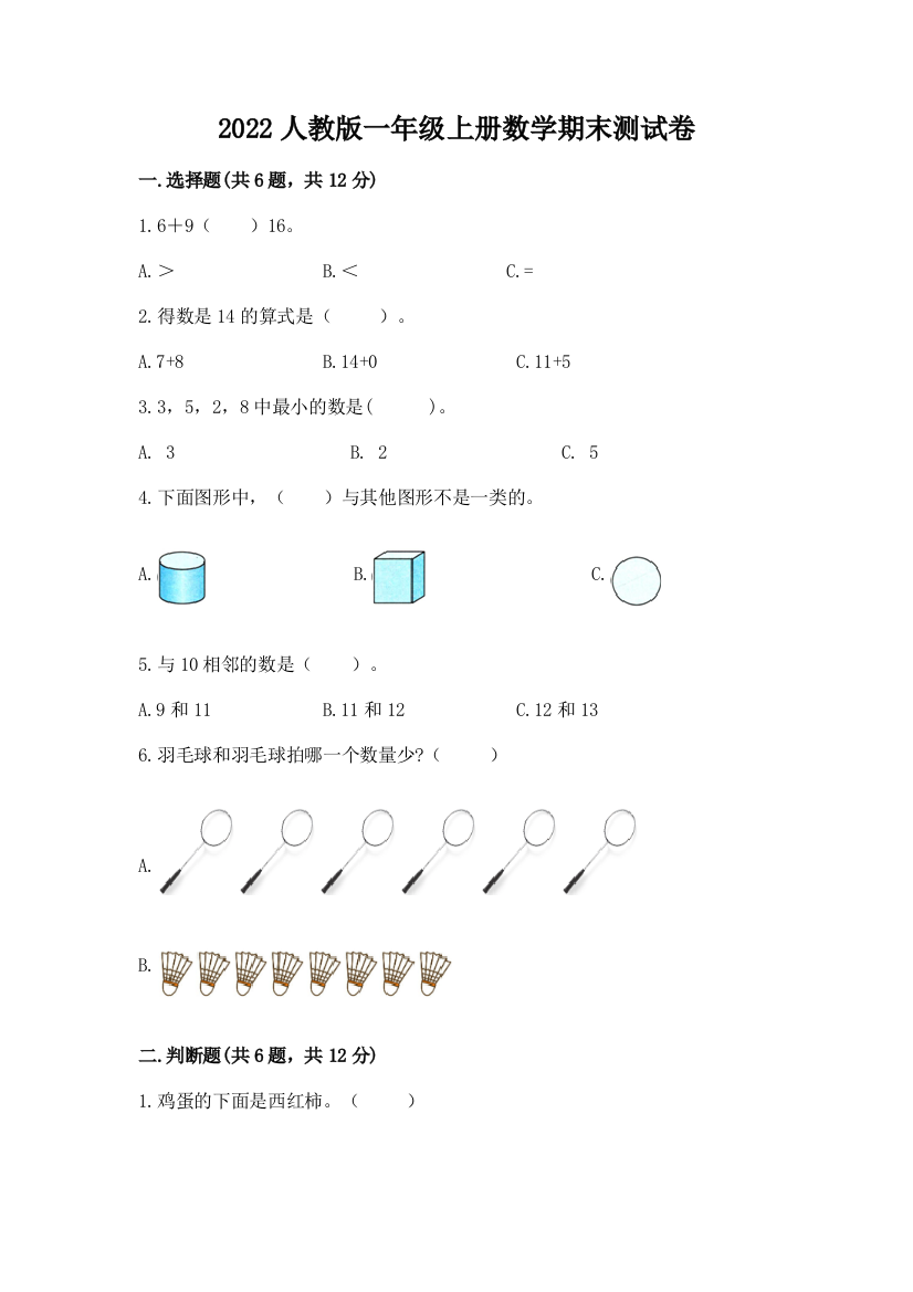 2022人教版一年级上册数学期末综合卷精编答案