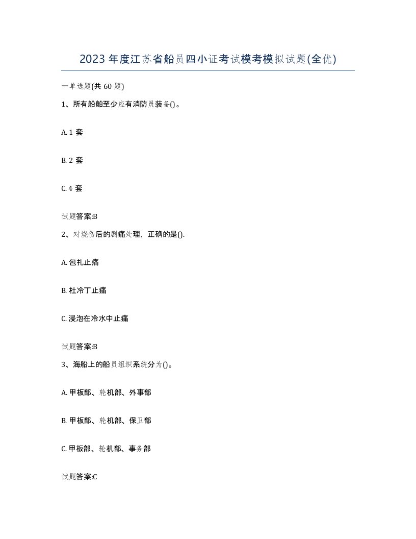 2023年度江苏省船员四小证考试模考模拟试题全优