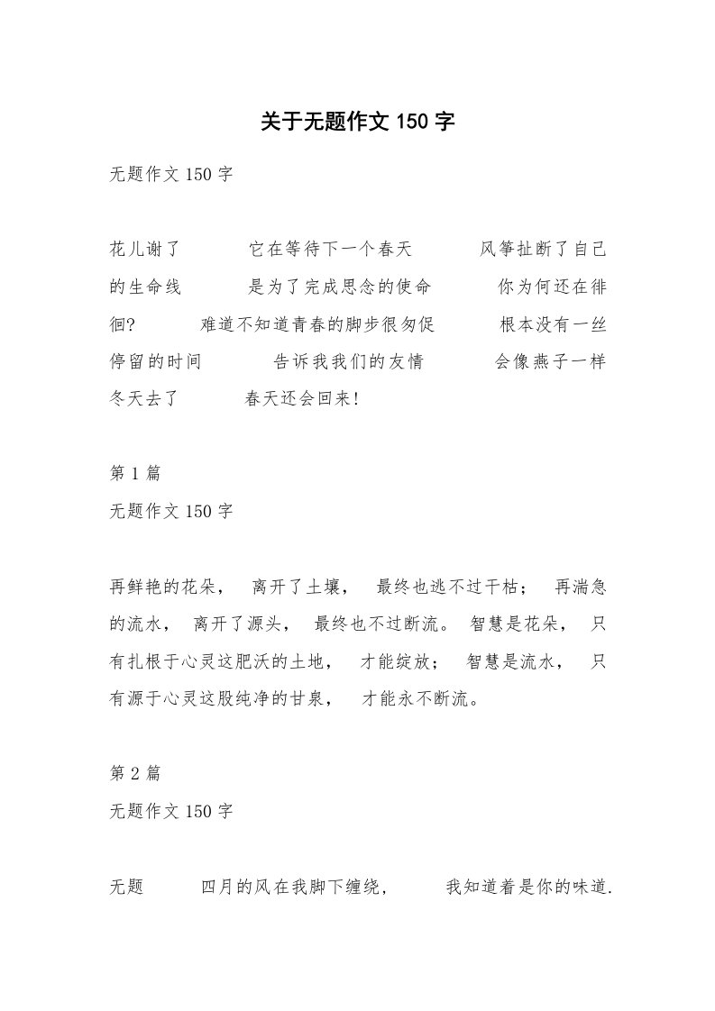 关于无题作文150字_12