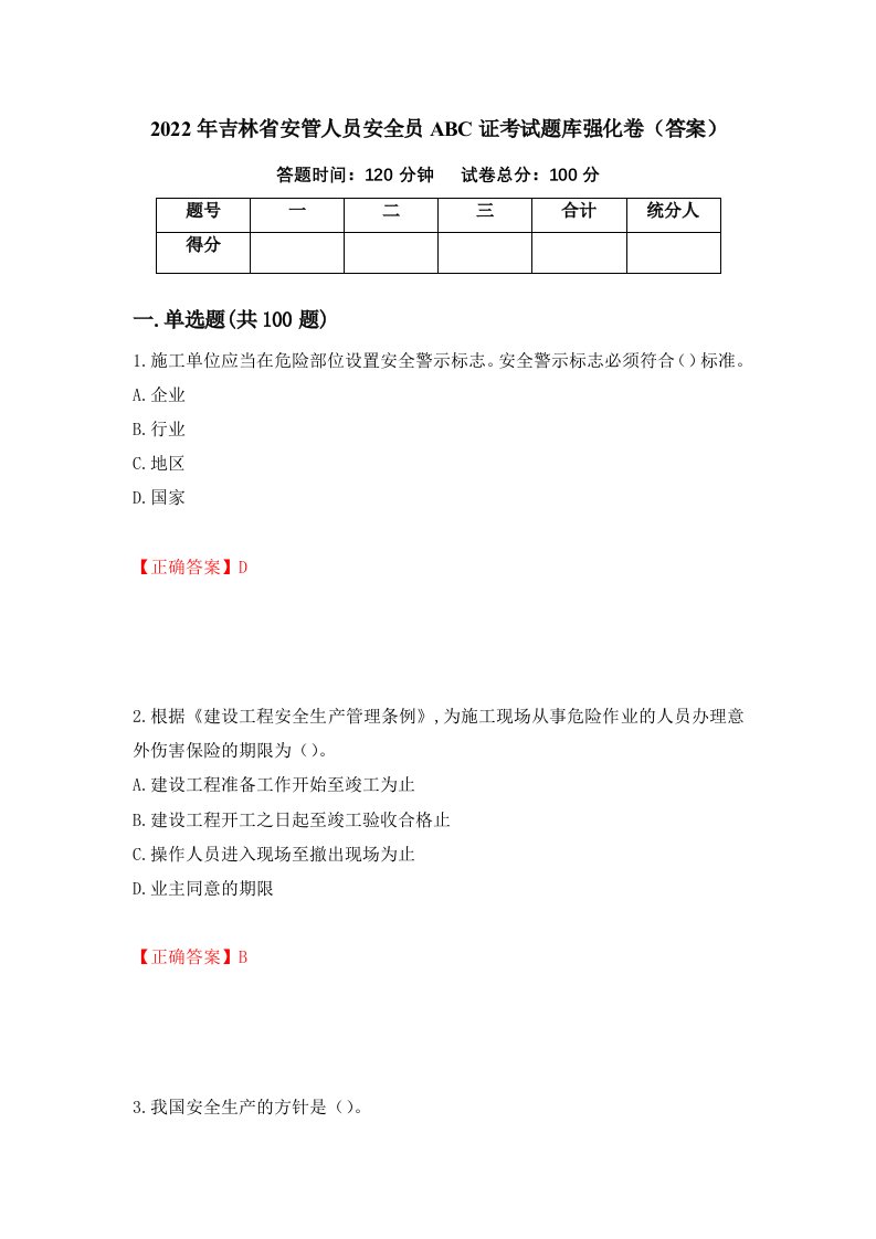 2022年吉林省安管人员安全员ABC证考试题库强化卷答案第72版