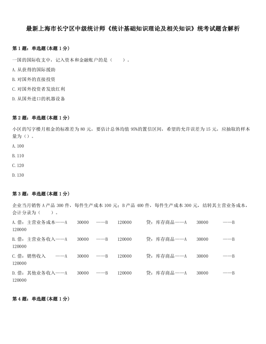 最新上海市长宁区中级统计师《统计基础知识理论及相关知识》统考试题含解析