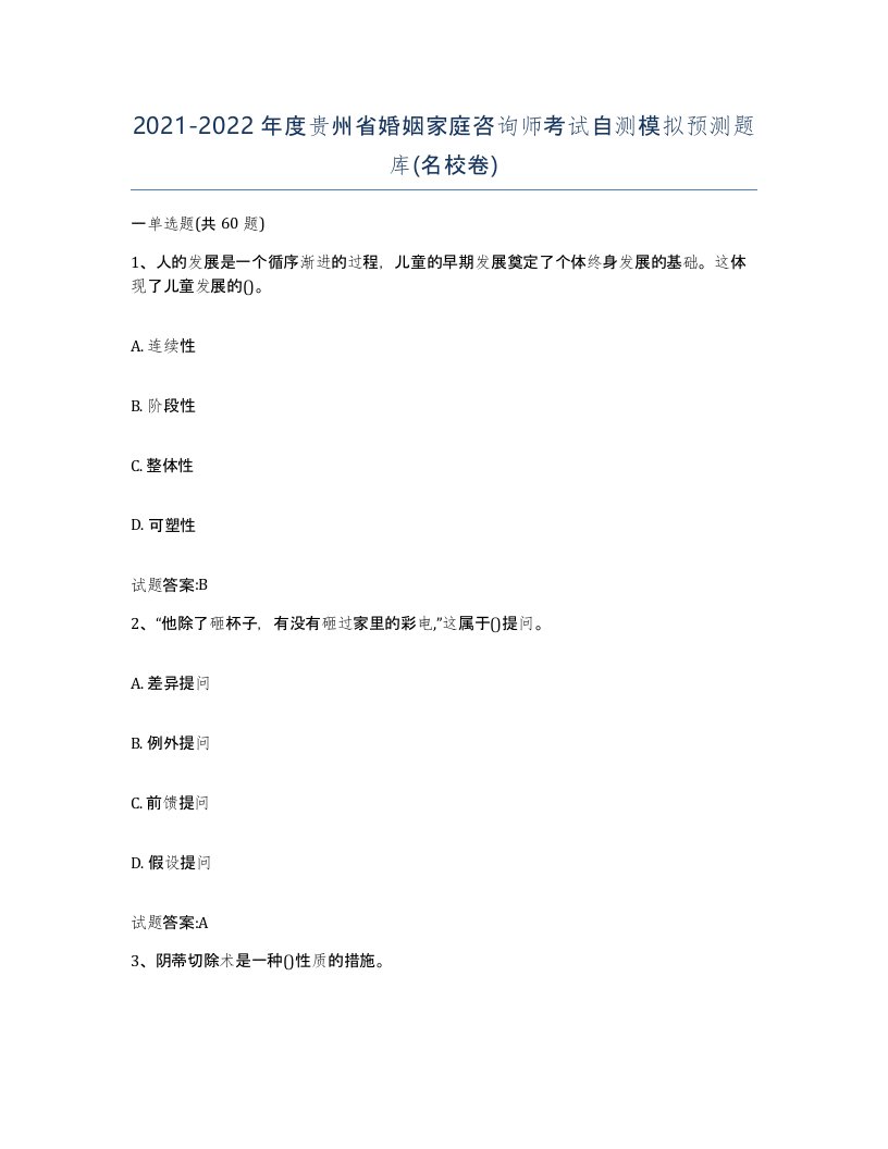 2021-2022年度贵州省婚姻家庭咨询师考试自测模拟预测题库名校卷