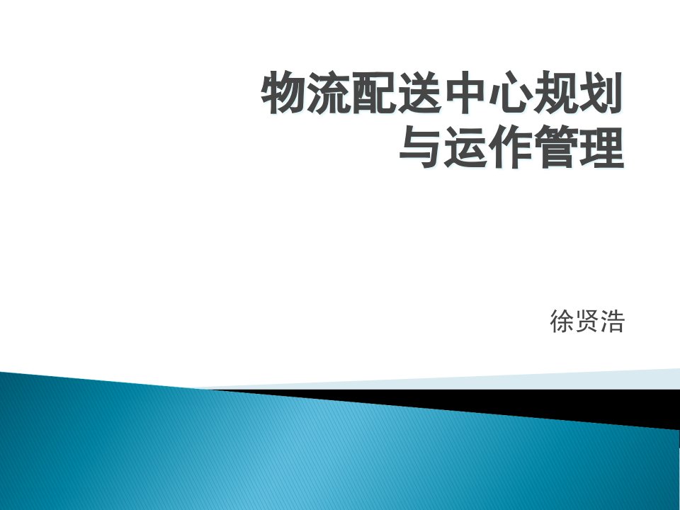 物流管理配送中心课件(PPT