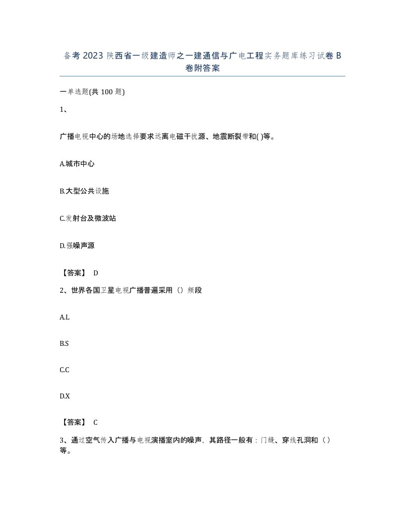 备考2023陕西省一级建造师之一建通信与广电工程实务题库练习试卷B卷附答案