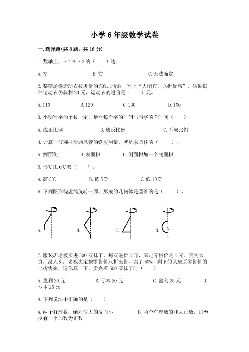 小学6年级数学试卷（全优）word版