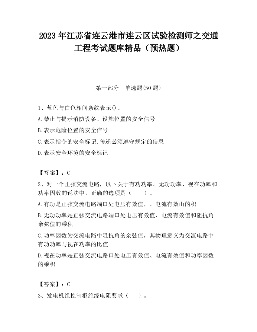 2023年江苏省连云港市连云区试验检测师之交通工程考试题库精品（预热题）