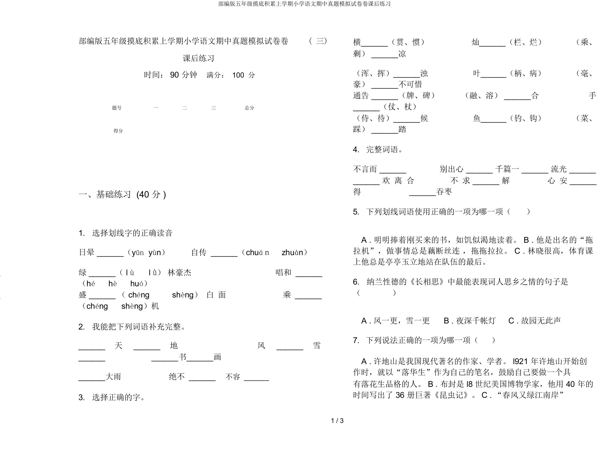 部编版五年级摸底积累上学期小学语文期中真题模拟试卷卷课后练习