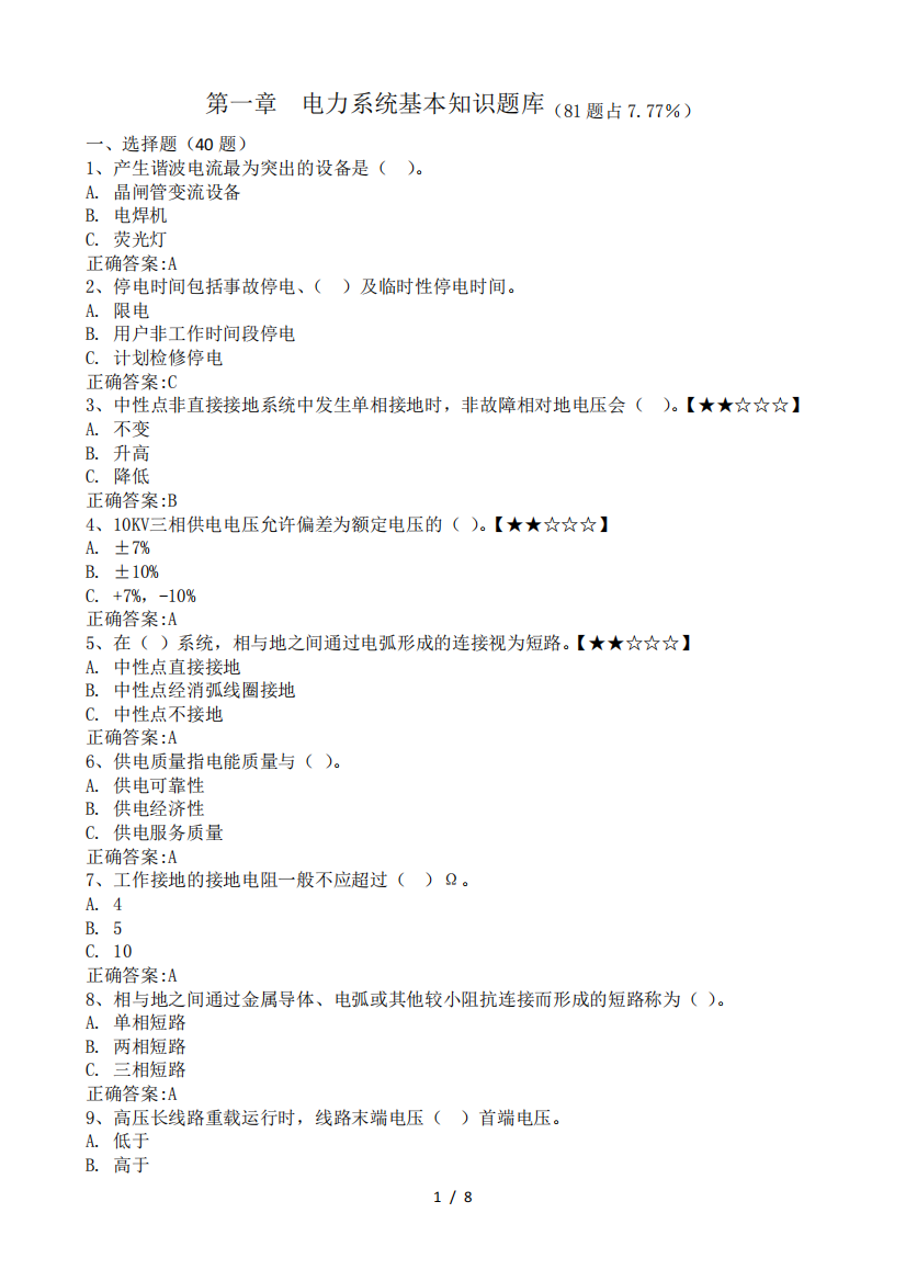 第一章电力系统基本知识题库