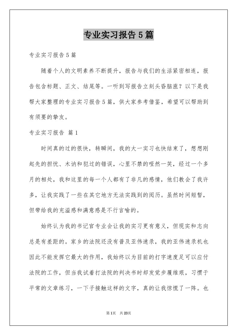 专业实习报告5篇汇总